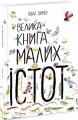 Фото Велика книга малих істот 2