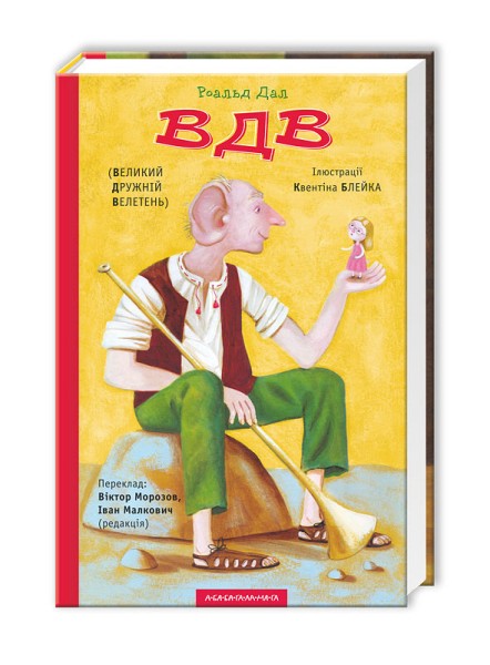 Фото Великий дружній велетень