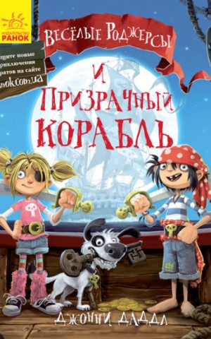 Веселі Роджерси та примарний галеон