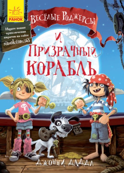 Фото Веселі Роджерси та примарний галеон