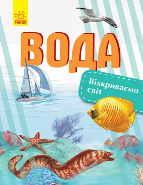 Фото Вода. Відкриваємо світ