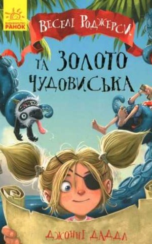 Веселі Роджерси та золото монстра