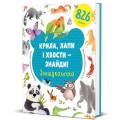Фото Крила, лапи і хвости – знайди! Зоошукалочка 2