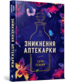 Фото Зникнення аптекарки 2