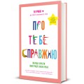 Фото Про тебе справжню 2