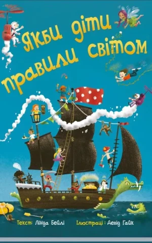 Якби діти правили світом