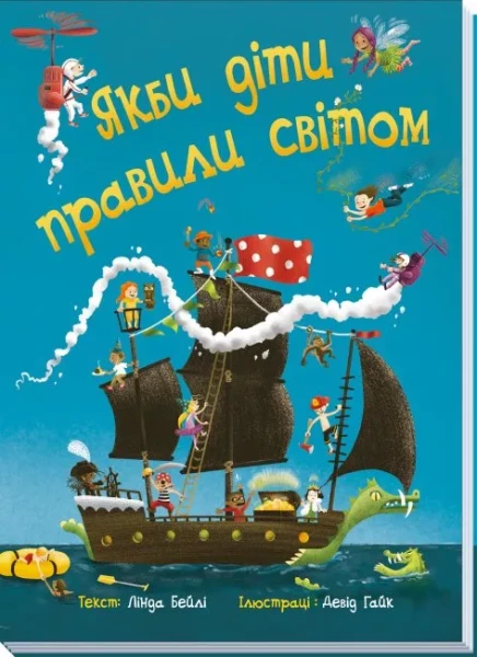 Фото Якби діти правили світом