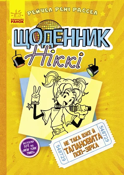 Фото Щоденник Ніккі. Книга 3. Не така вже й талановита поп-зірка