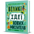 Фото Великі ідеї для юних мислителів 2