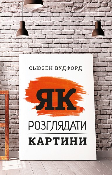 Фото Як розглядати картини