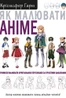 Як малювати аніме. Вчимося малювати оригінальних персонажів за простими шаблонами