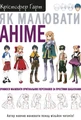 Як малювати аніме. Вчимося малювати оригінальних персонажів за простими шаблонами