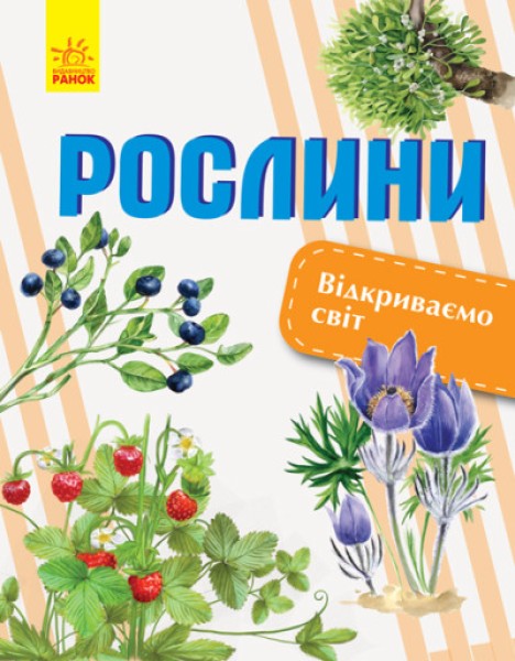 Фото Рослини. Відкриваємо світ