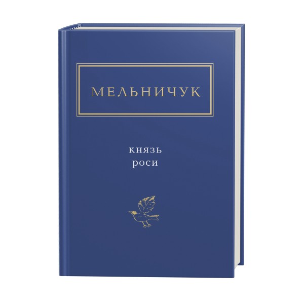 Фото Князь роси