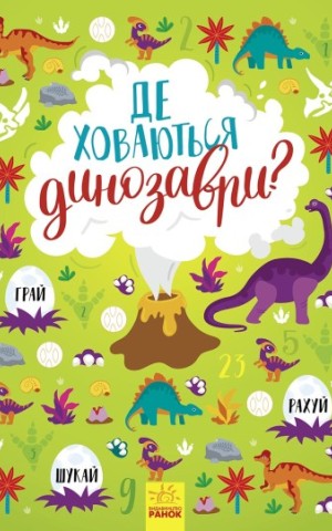 Де ховаються динозаври?