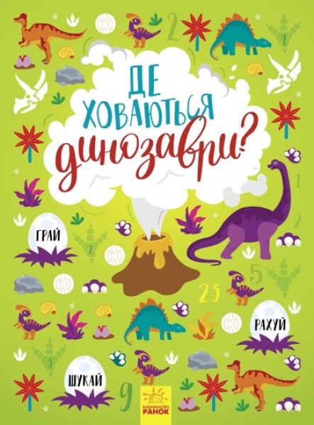 Фото Де ховаються динозаври?
