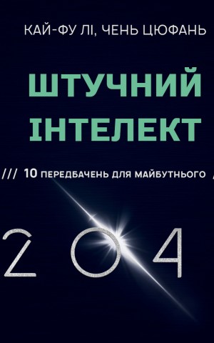 Штучний інтелект 2041. 10 передбачень для майбутнього