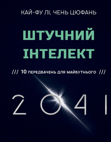 Фото Штучний інтелект 2041. 10 передбачень для майбутнього
