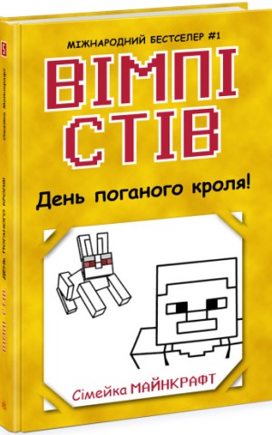 День поганого кроля! Книга 5