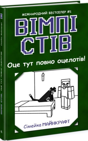 Оце тут повно оцелотів! Книга 4