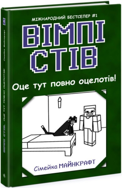 Фото Оце тут повно оцелотів! Книга 4