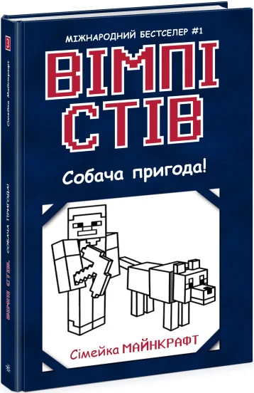 Собача пригода! Книга 3