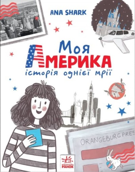 Фото Моя Америка