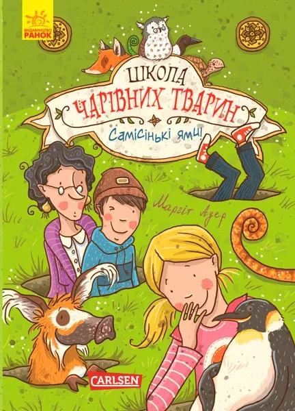 Фото Школа чарівних тварин. Самісінькі ями! Книга 2