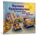 Фото Велике будівництво. Всі дуже раді дорожній бригаді! 2