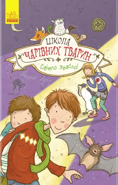 Фото Школа чарівних тварин. Світло згасло! Книга 3