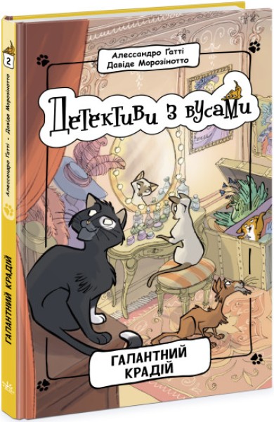 Фото Галантний крадій. Книга 2