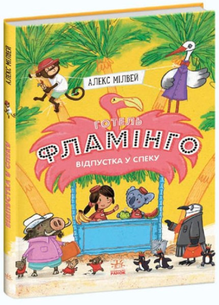 Фото Відпустка у спеку. Книга 2