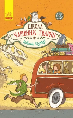 Школа чарівних тварин. Повний відпад! Книга 4