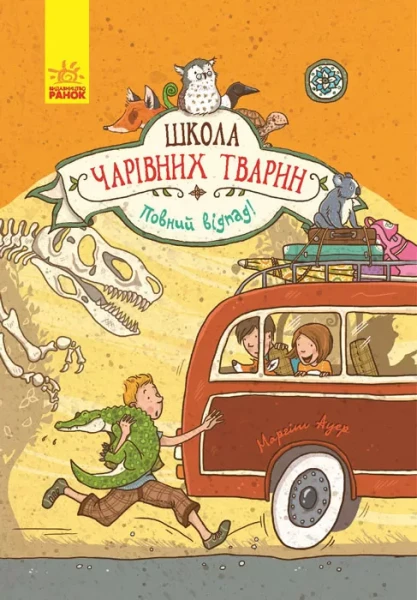 Фото Школа чарівних тварин. Повний відпад! Книга 4
