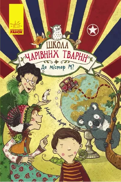 Фото Школа чарівних тварин. Де містер М? Книга 7