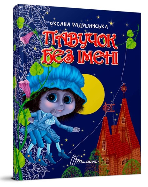 Фото Павучок без імені