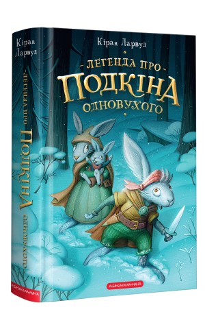 Легенда про Подкіна одновухого