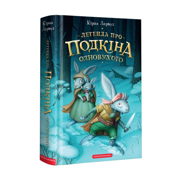 Фото Легенда про Подкіна одновухого