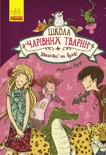 Фото Школа чарівних тварин. Закохані по вуха! Книга 8