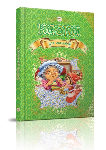 Фото Казки для малюків