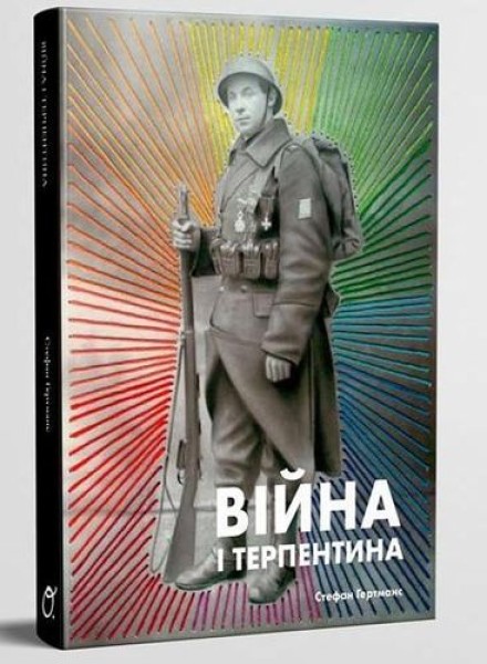 Фото Війна і терпентина