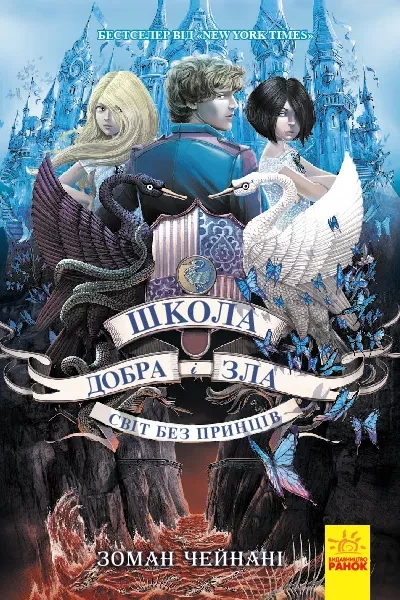 Фото Школа Добра і Зла. Світ без принців. Книга 2