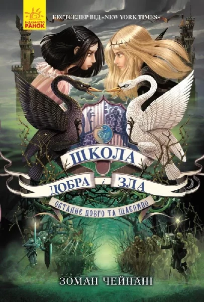 Фото Школа Добра і Зла. Останнє довго та щасливо. Книга 3