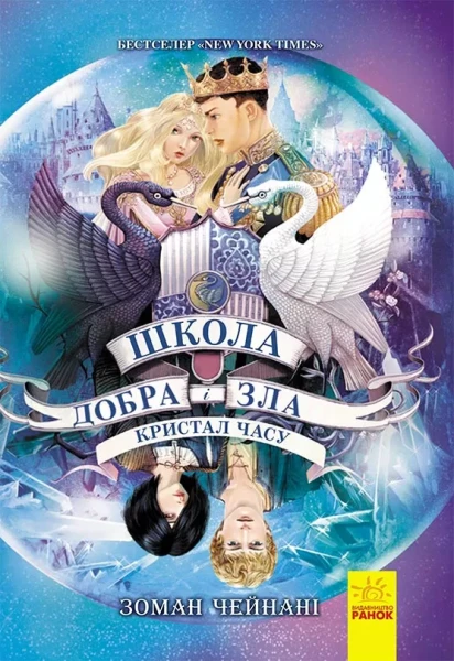 Фото Школа добра и зла. Кристал часу. Книга 5