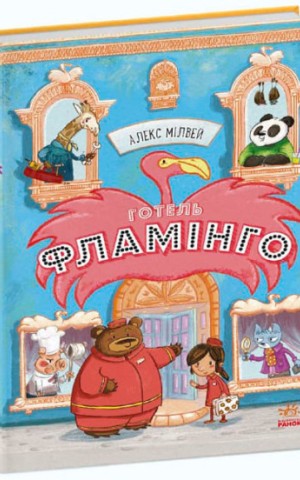 Готель Фламінго. Книга 1