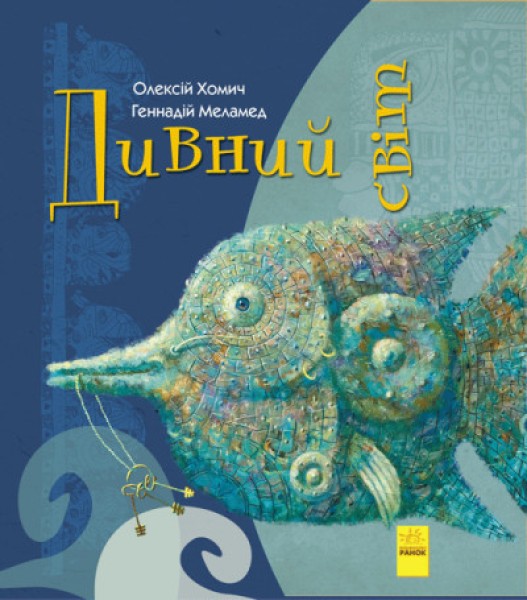 Фото Дивний світ
