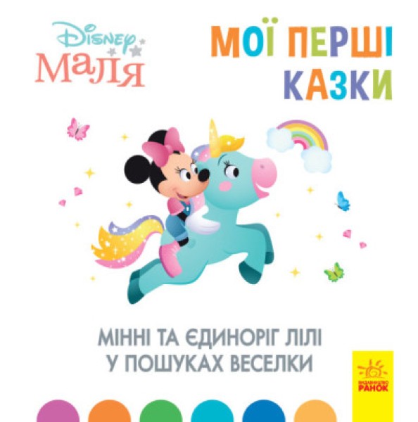 Фото Дисней. Disney Маля. Мої перші казки. Мінні та єдиноріг Лілі у пошуках веселки