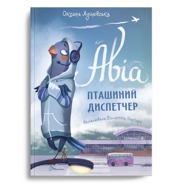 Фото Авіа, пташиний диспетчер