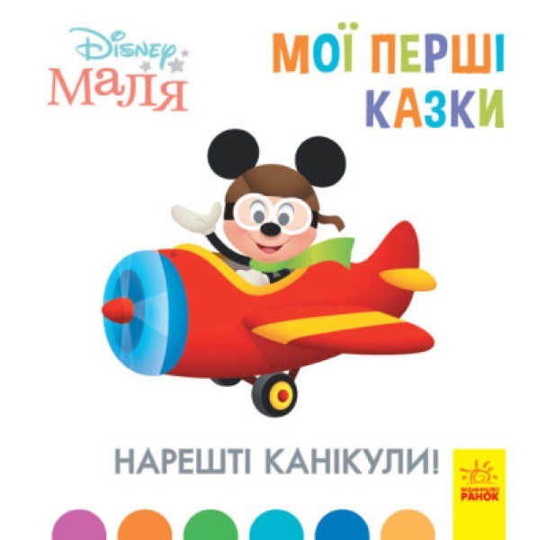 Фото Дисней. Disney Маля. Мої перші казки. Нарешті канікули!