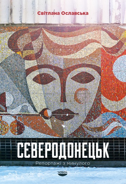 Фото Сєверодонецьк. Репортажі з минулого